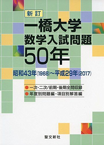 一橋大学 数学入試問題50年: 昭和43年(1968)－平成29年(2017)