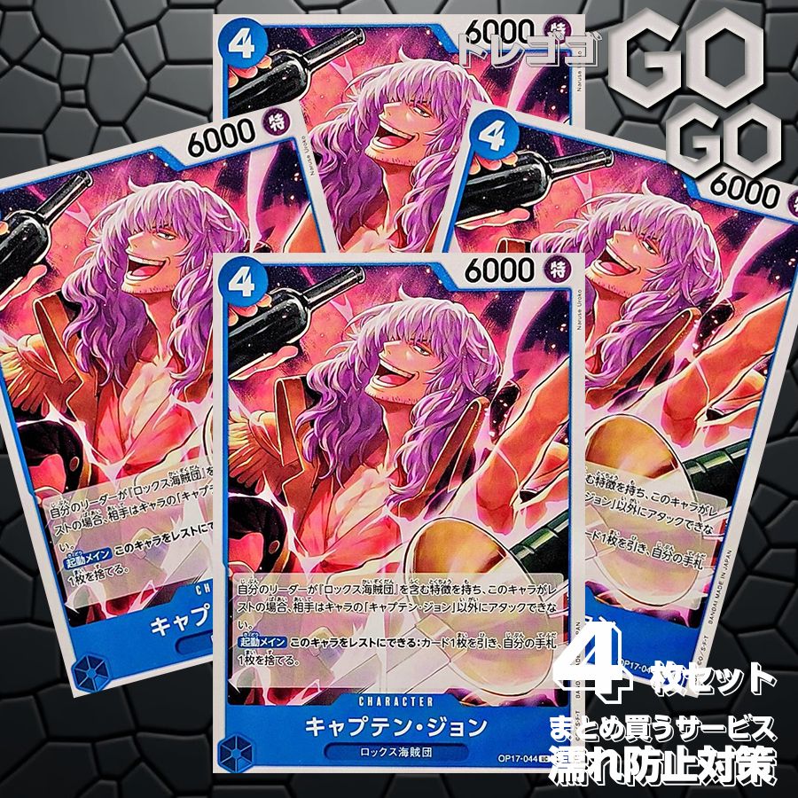 キャプテン・ジョン【UC】{OP17-044} 4枚 プレー用 世界最強の戦士【OP