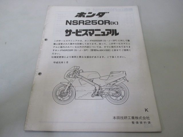 NSR250R サービスマニュアル ホンダ 正規 中古 配線図有り 補足版 MC18-110～ AL Qt 6,253円