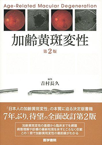 加齢黄斑変性 第2版 12,409円