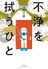 不浄を拭うひと（1-9巻セット・以下続巻）沖田×華【1週間以内発送】 7,015円