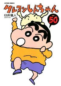Crayon Shin-chan complete volume (1-50 volume set, completed) Yoshito Usui [shipping within 1 week]
