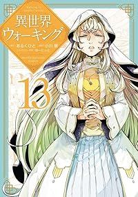 異世界ウォーキング（1-13巻セット・以下続巻）小川慧【1週間以内発送】