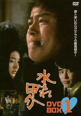 【中古】国内TVドラマDVD 水もれ甲介 DVD-BOX 1