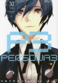 ペルソナ3　全巻（1-11巻セット・完結）曽我部修司【10日以内発送】