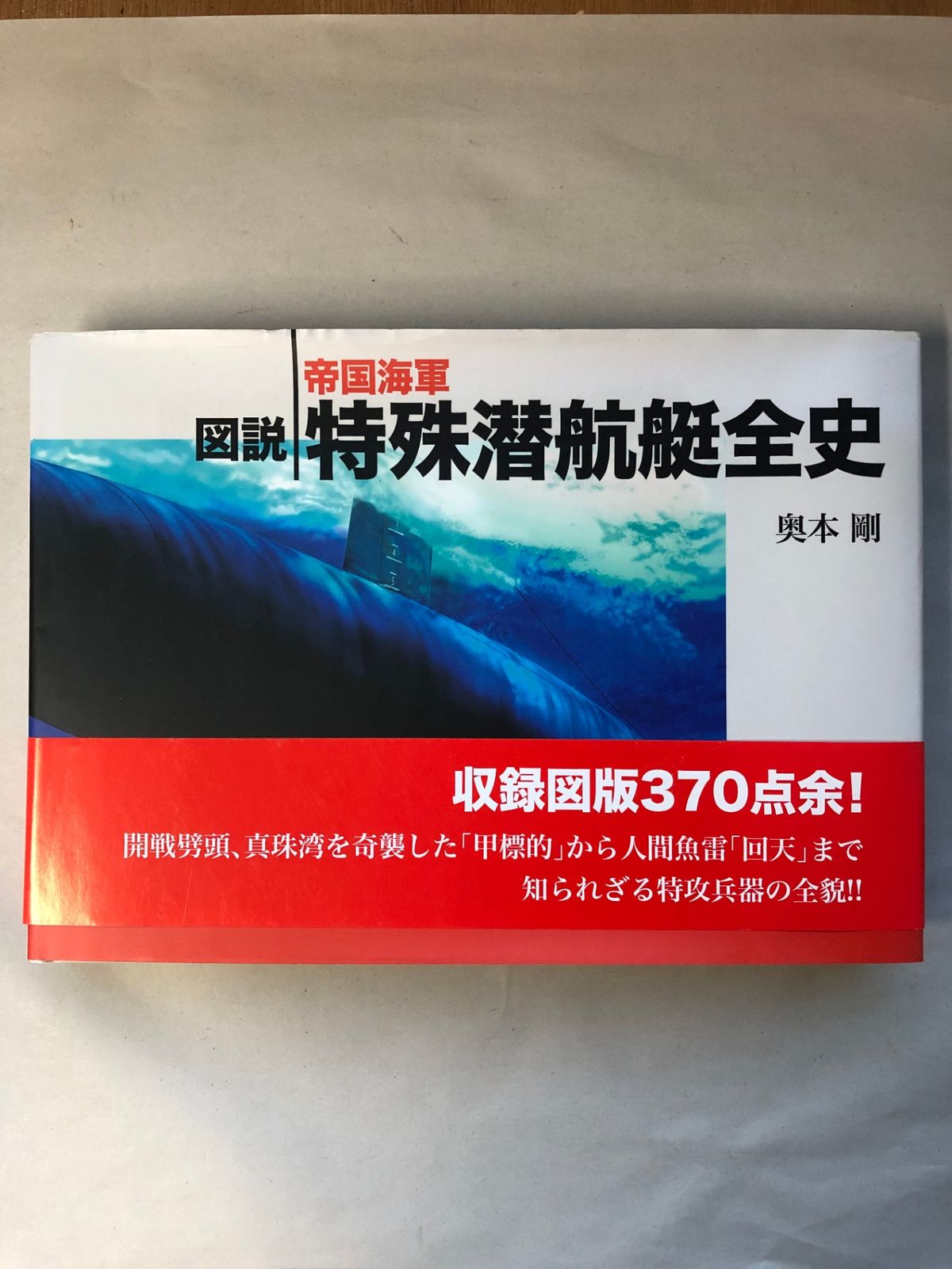 図説 帝国海軍特殊潜航艇全史 WWIIシリーズ　奥本剛