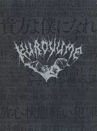 【中古】邦楽DVD 黒夢 / 黒夢 Live ＆ Document DVD LAST LONG TOUR 2014-2015