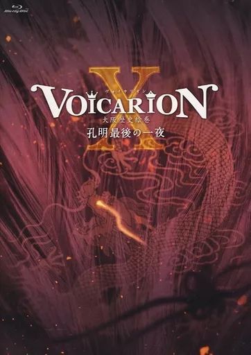 【中古】その他Blu-ray Disc VOICARION X 大阪歴史絵巻 ～孔明最後の一夜～ 6,120円