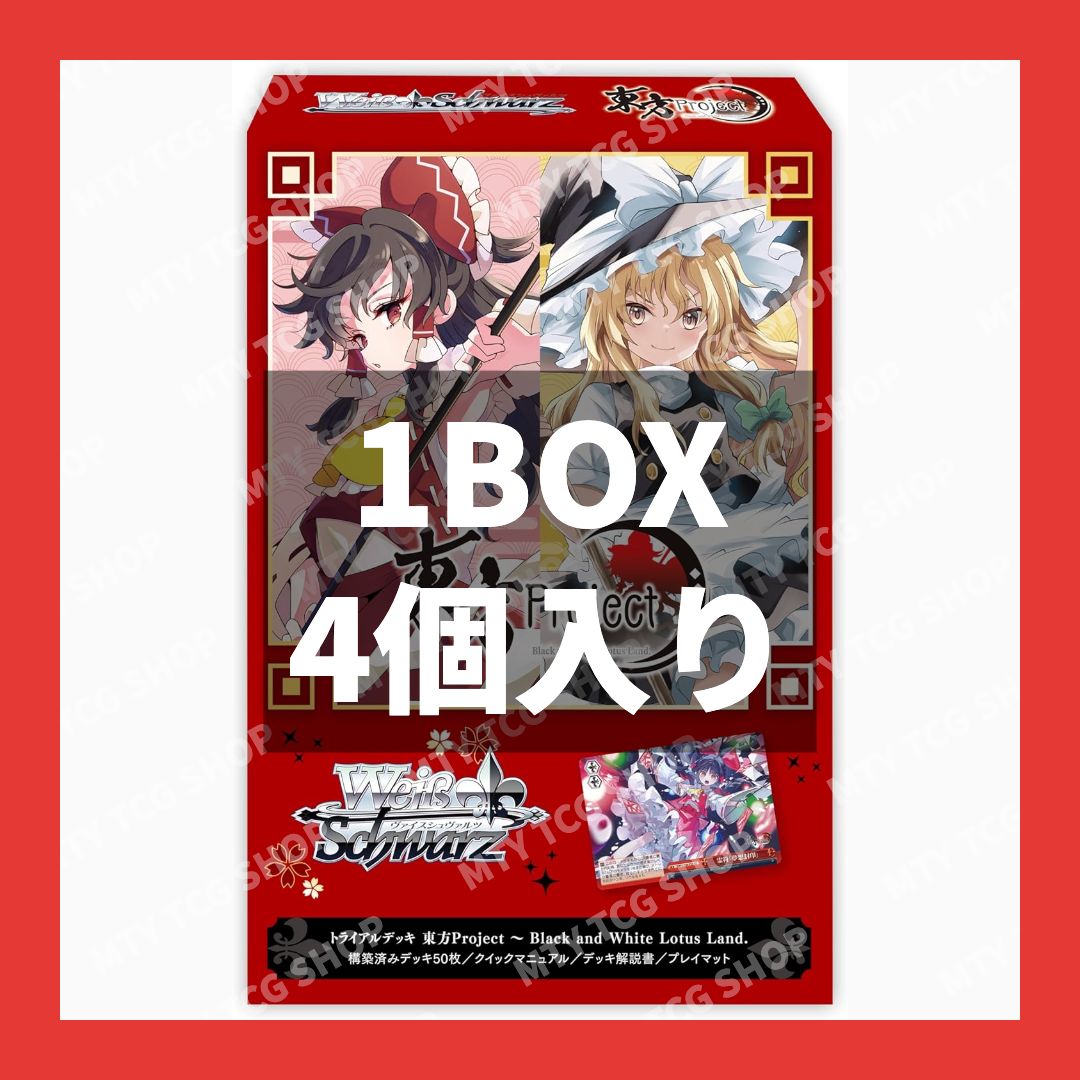 ヴァイスシュヴァルツ トライアルデッキ 東方Project 4個セット　1box ヴァイスシュヴァルツ トライアルデッキ 東方Project ～Black and