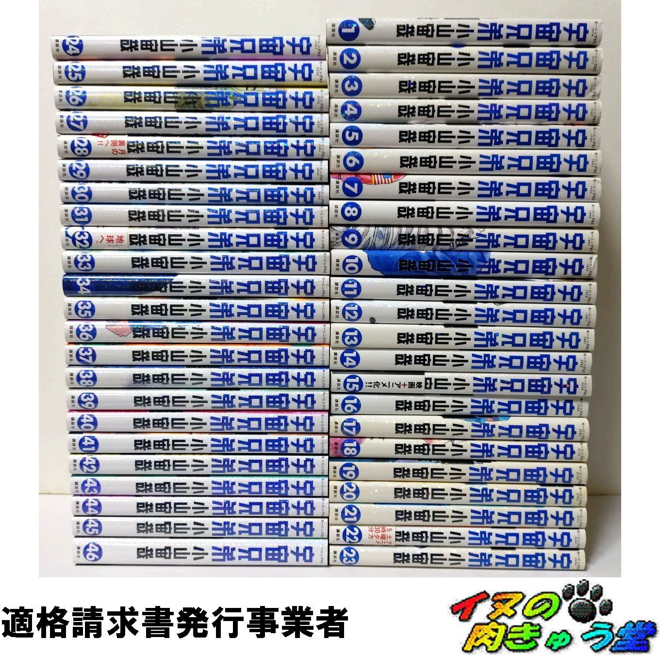 宇宙兄弟　全巻 全46巻　小山宇哉