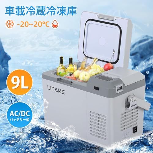 ★新品★Litake 車載冷蔵庫 9L ポータブル冷蔵庫 バッテリー内蔵可能 DC12V/24V AC100V -20℃?20℃ 急速冷凍 | 4Way電源対応 低電圧保護 小型 静音 車載家庭両用 庫内灯付き 車中泊 アウトドア LZ-9L 658a5ab7