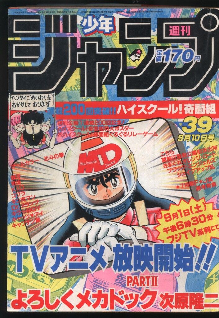 集英社 週刊少年ジャンプ 1984年(昭和59年)39 8439 【公式通販】