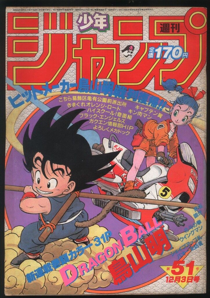 集英社 週刊少年ジャンプ 1984年(昭和59年)51 8451 713,790円