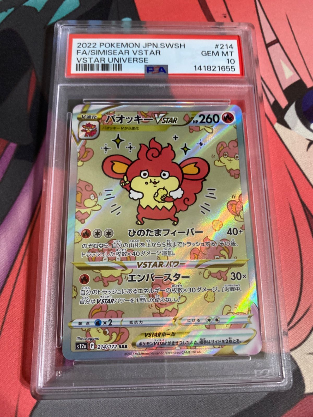 ポケモンカード　バオッキーvstar sar psa10