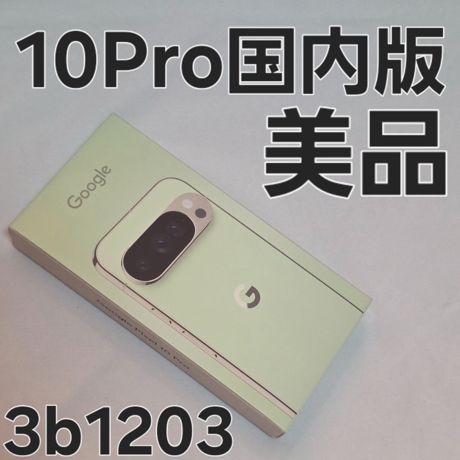 Google Pixel 10 Pro 256GB 国内版 Jade