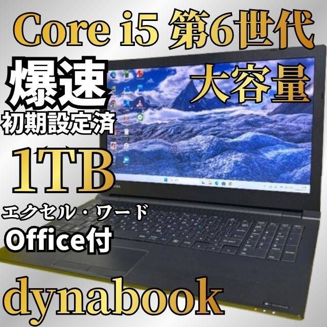 たっぷり保存1TB★dynabookノートパソコン★初期設定済★Office2021付★メモリ8GB 10,529円