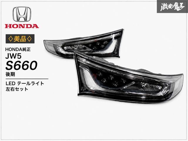 【美品 // ストア出品！】HONDA ホンダ 純正 JW5 S660 『 後期 クリアレンズ 』LED テールライト テールランプ 左右 STANLEY W1845 刻印 J1