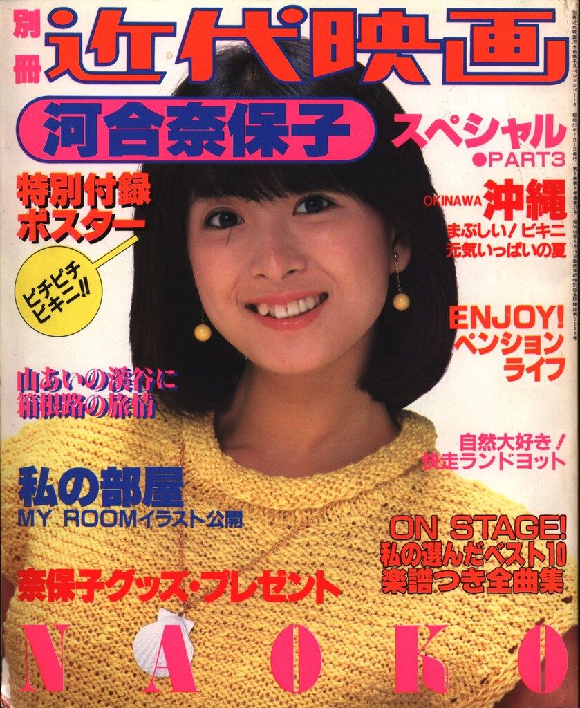 別冊近代映画 河合奈保子 河合奈保子スペシャルPART-3(ポスター付) 3 7,877円