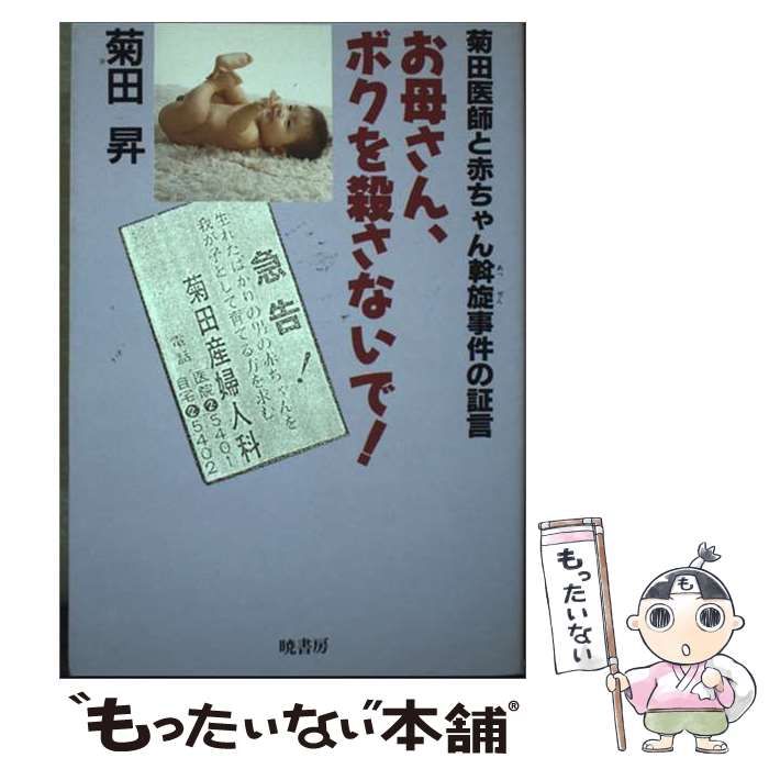 【中古】 お母さん、ボクを殺さないで! 菊田医師と赤ちゃん斡旋事件の証言 / 菊田昇 / 暁書房