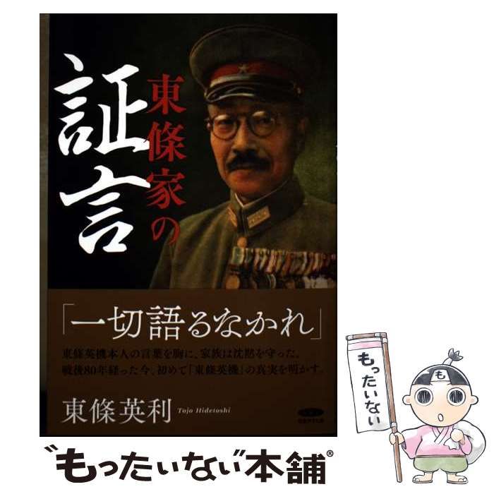 【中古】 東條家の証言 / 東條英利 / 経営科学出版