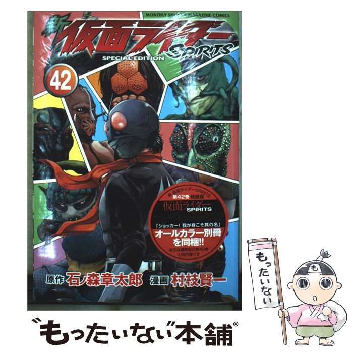 【中古】 新仮面ライダーspirits 42 特装版 (プレミアムKC Monthly shonen magazine comics) / 石ノ森章太郎、村枝賢一 / 講談社