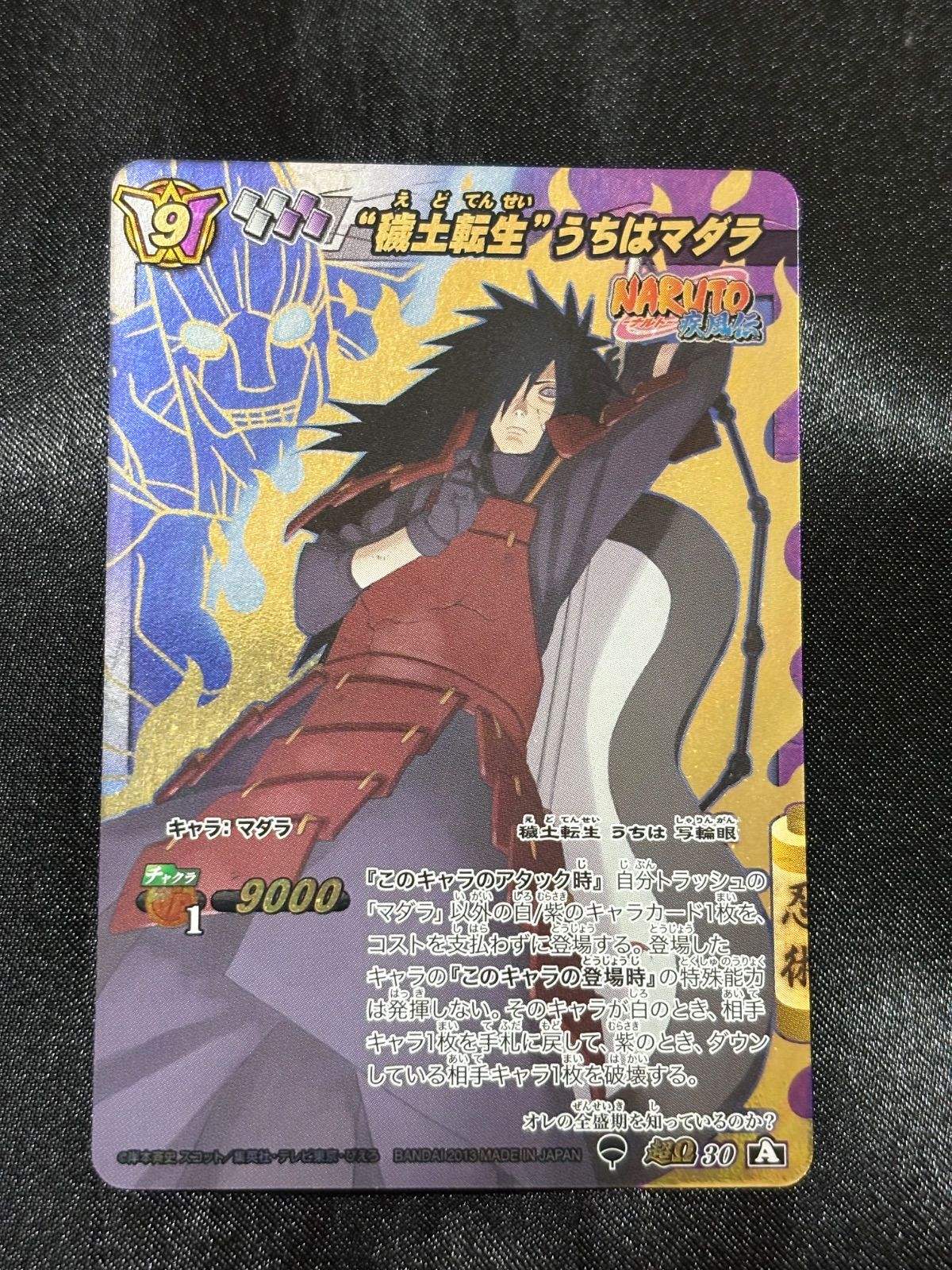 ミラバト　ミラクルバトルカードダス　マダラ　うちは覚醒　うちはマダラ　超Ω ナルトカード　カードダス
