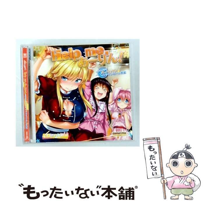 【中古】 [DRDR0003] Help me, あーりん！なるとなぎのパーフェクトロックンロール教室 / イロドリミドリ（明坂芹菜、御形アリシアナ、天王洲なずな、箱部なる、小仏凪） / SEGA/ WAVE MASTER