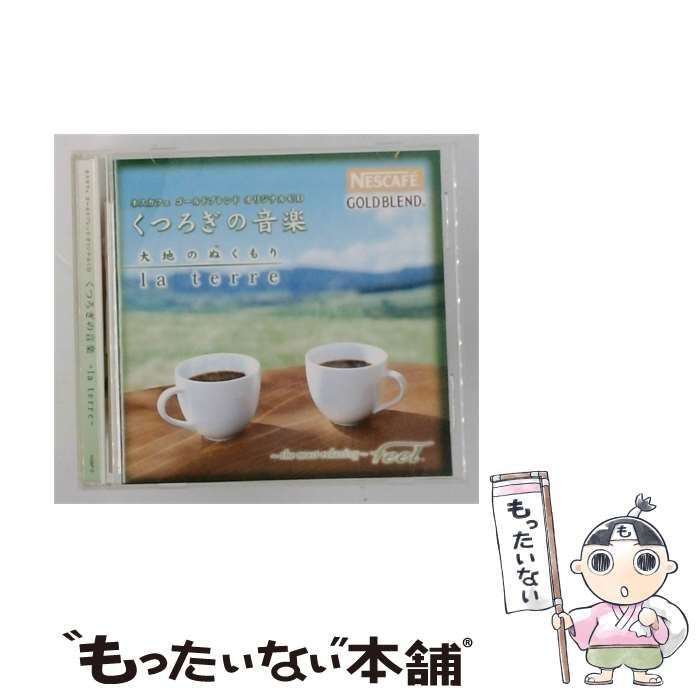 【中古】 ネスカフェ ゴールドブレンド オリジナルCD くつろぎの音楽 大地のぬくもり ~la terre~ / オムニバス / 東芝EMI 株式会社