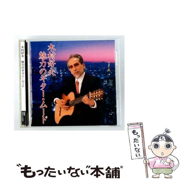【中古】 [FKCL41434] 魅力のギター･ムード / 木村好夫 / KING Record