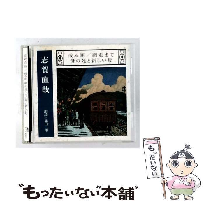 【中古】 [FZCZ 40628] 或る朝、網走まで、母の死と新しい母 / 志賀直哉 / ANY