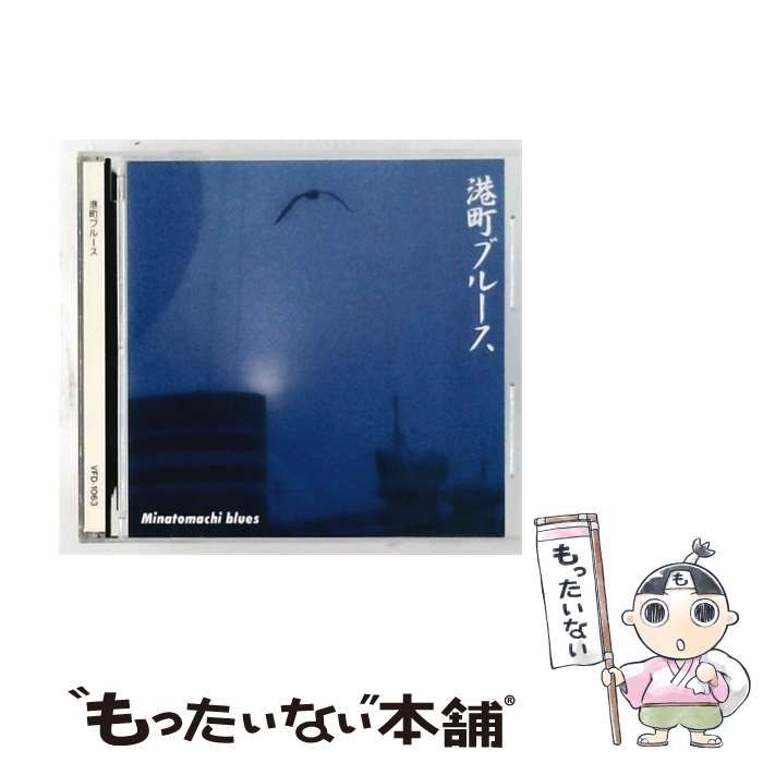 【中古】 [VFD1063] 昭和の流行歌 - 港町ブルース / /
