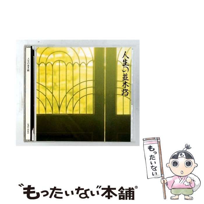 【中古】 [VFD1045] 人生の並木路 / /