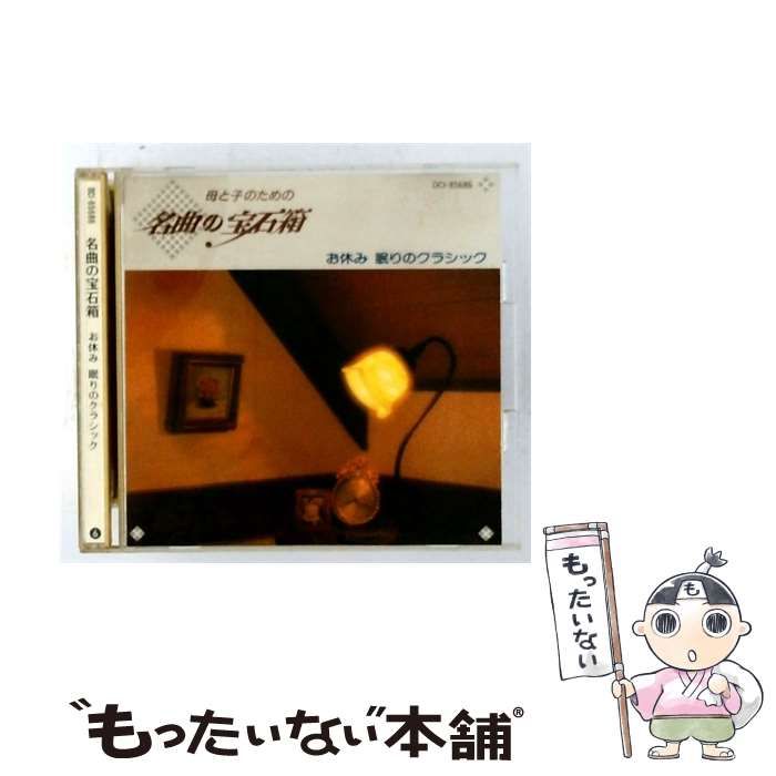 【中古】 [DCI85686] 母と子のための名曲の宝石箱 お休み 眠りのクラシック vol.6 / /