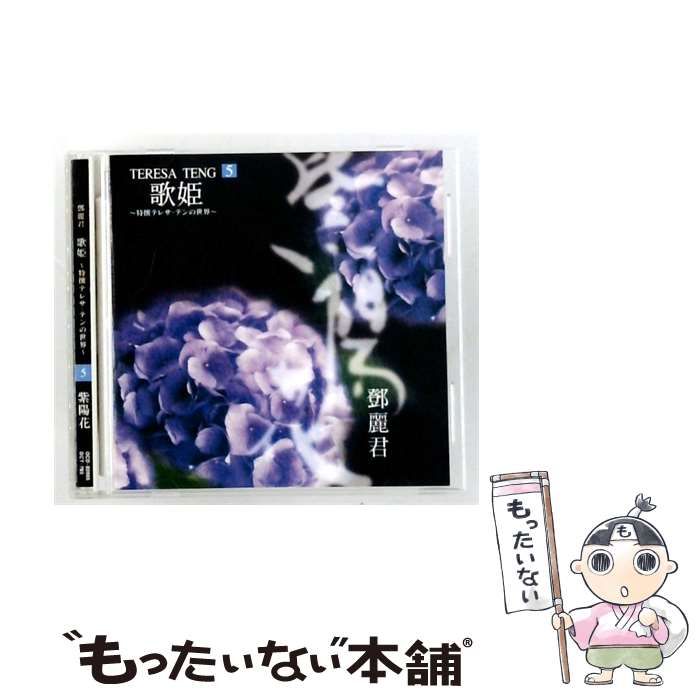 【中古】 [OCD82005] 歌姫 TERESA TENG ~特撰テレサ･テンの世界~ 5 紫陽花 / テレサ・テン / 株式会社エニー