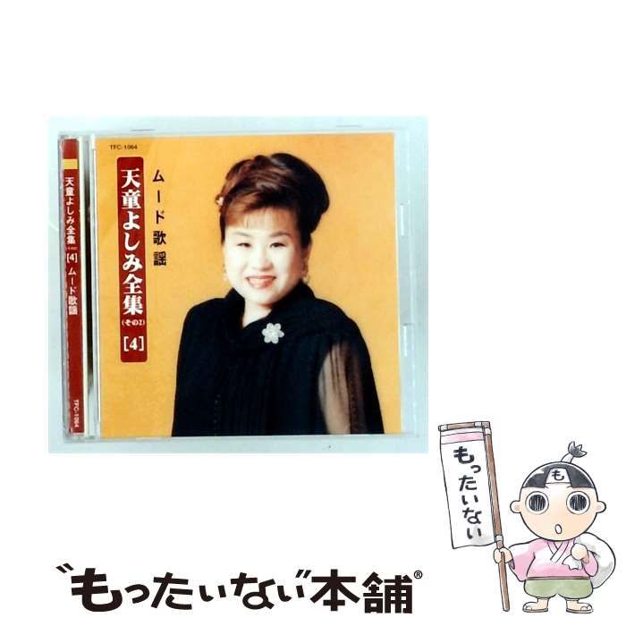 【中古】 [TFC1064] 天童よしみ全集 4 ムード歌謡 / 天童よしみ / テイチク株式会社
