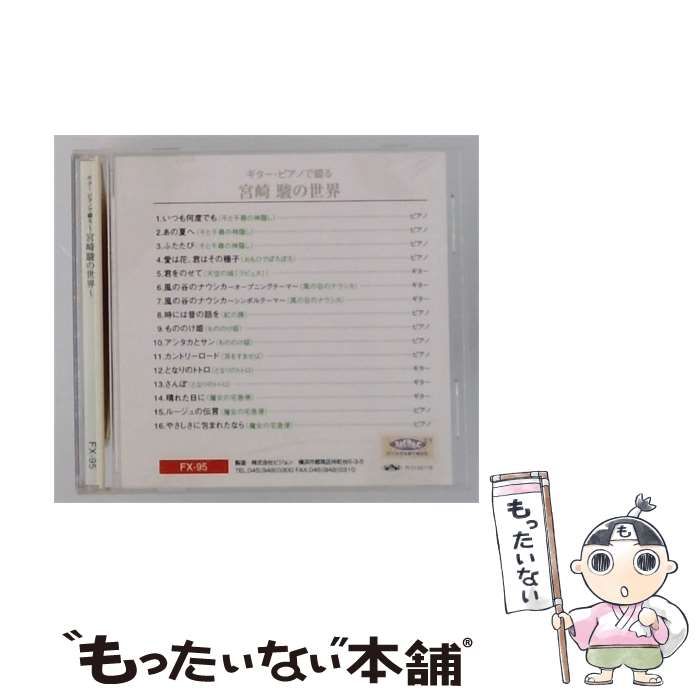 【中古】 [FX95] ギター･ピアノで綴る ~宮崎駿の世界~ / /