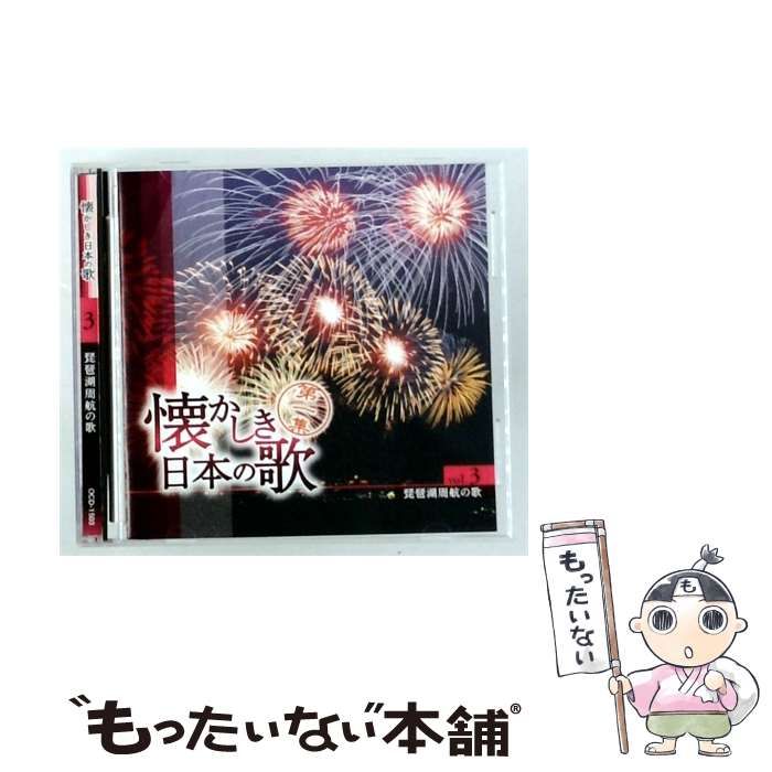 【中古】 [OCD1503] 懐かしき 日本の歌 vol. 3 琵琶湖周航の歌 / Various Artists / 日本コロムビア株式会社