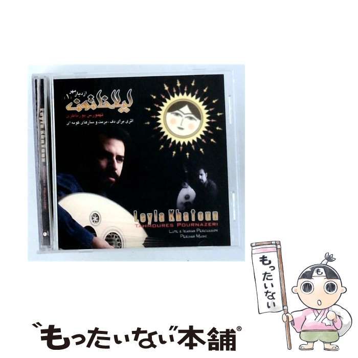 【中古】 Leyla Khatoun - From the Land of Kindness 1 / Tahmoures Pournazeri / Avaye Novin Isfahan