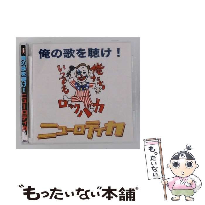 【中古】 [NRRC-0015] 俺の歌を聴け! / ニューロティカ / NR records