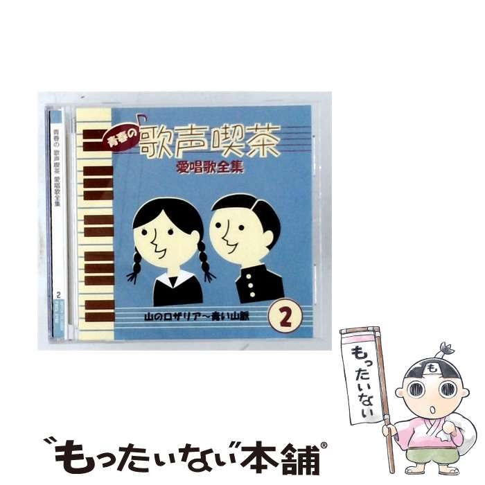 【中古】 青春の歌声喫茶 愛唱歌全集 vol.2 山のロザリア~青い山脈 / /