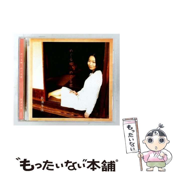 【中古】 めぐる郷 、めぐる君 / 長須与佳 /