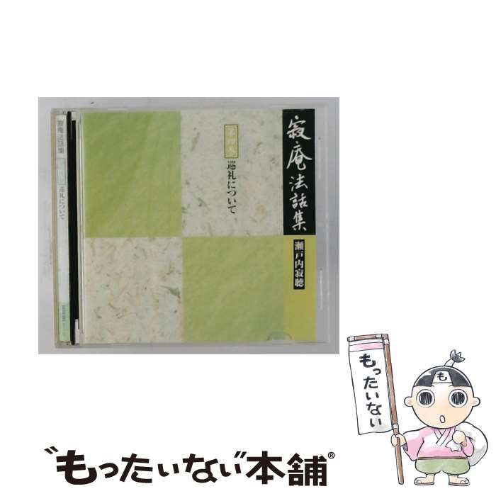 【中古】 寂庵法話集4 巡礼について / 瀬戸内寂聴 /