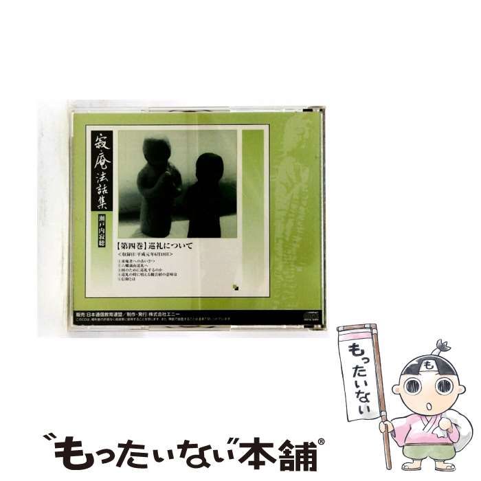 【中古】 寂庵法話集4 巡礼について / 瀬戸内寂聴 /