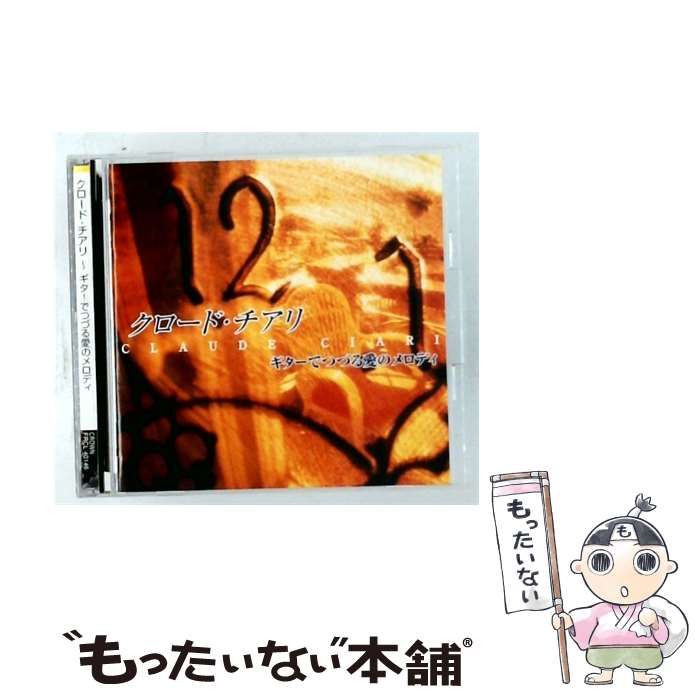 【中古】 [FRCL40146] クロード･チアリ~ギターでつづる愛のメロディ / クロード・チアリ / Crown