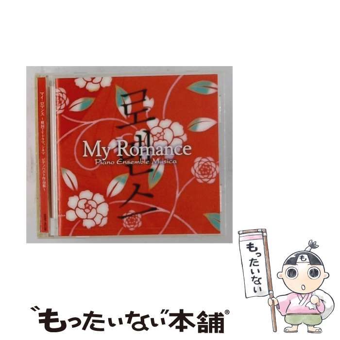【中古】 [MIBF-4038] My Romance / Piano Ensemble Musica /