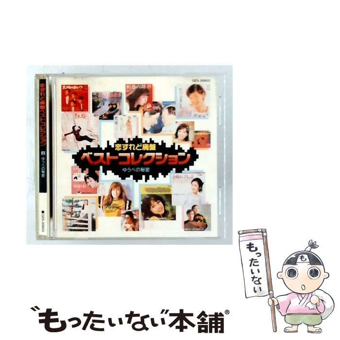 【中古】 [GES30602] 恋すれど廃盤 ベストコレクション vol.2 ゆうべの秘密 / /