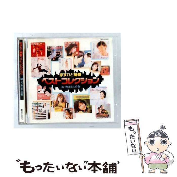 【中古】 [GES30601] 恋すれど廃盤 ベストコレクション vol.1 白い色は恋人の色 / /