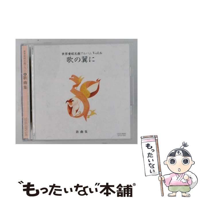 【中古】 [NTCD-1001] 世界愛唱名曲アルバムVol.6 歌の翼に / /