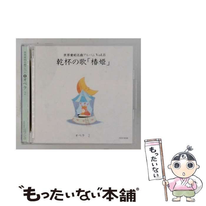 【中古】 [OCD6008] 世界愛唱名曲アルバム Vol.8 乾杯の歌「椿姫」 オペラ 2 / / Decca