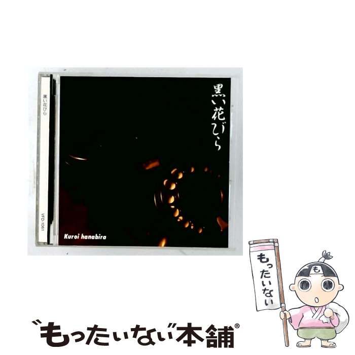 【中古】 [VFD1061] 黒い花びら / /